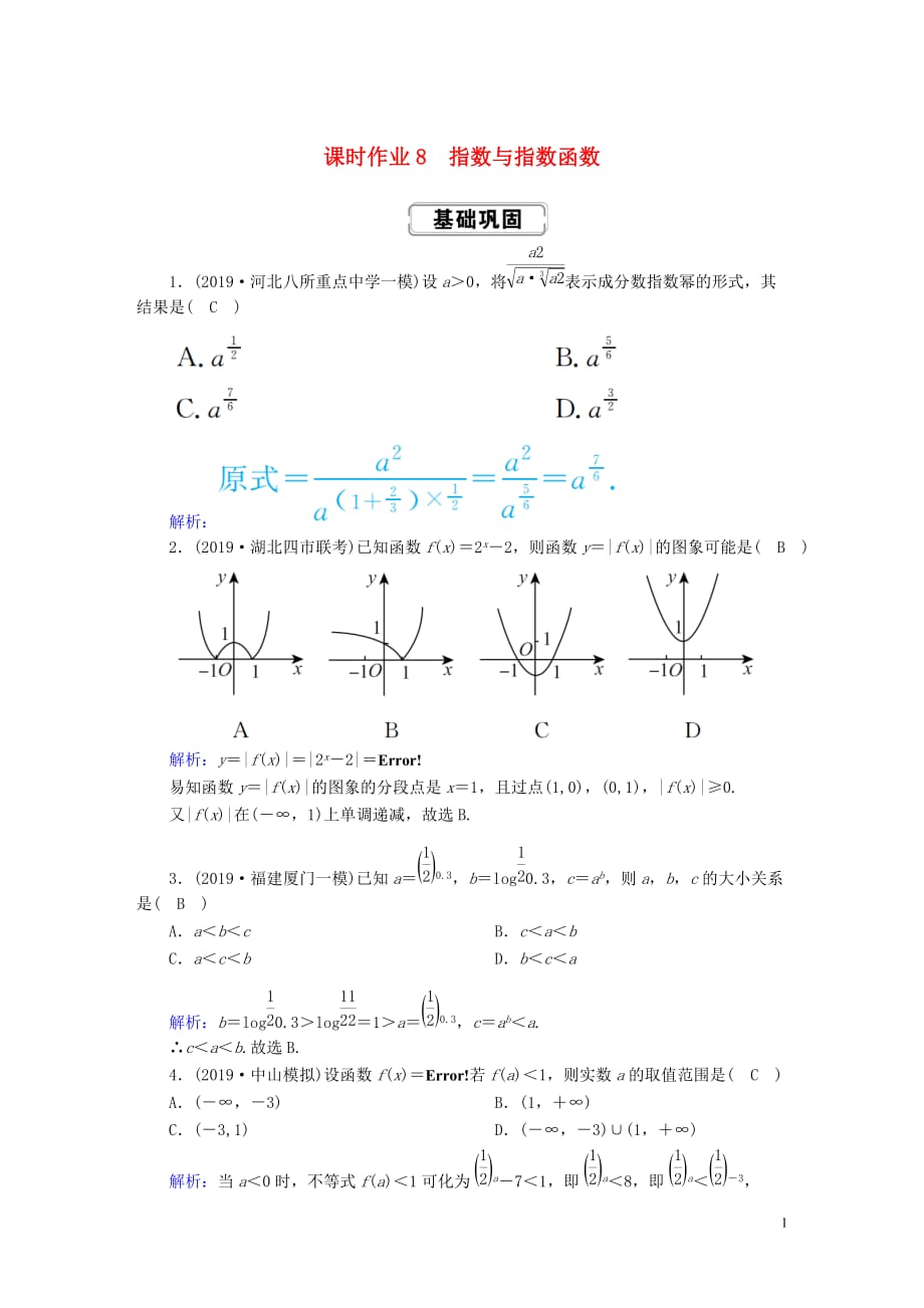 2020高考数学总复习 第二章 函数、导数及其应用 课时作业8 理（含解析）新人教a版_第1页