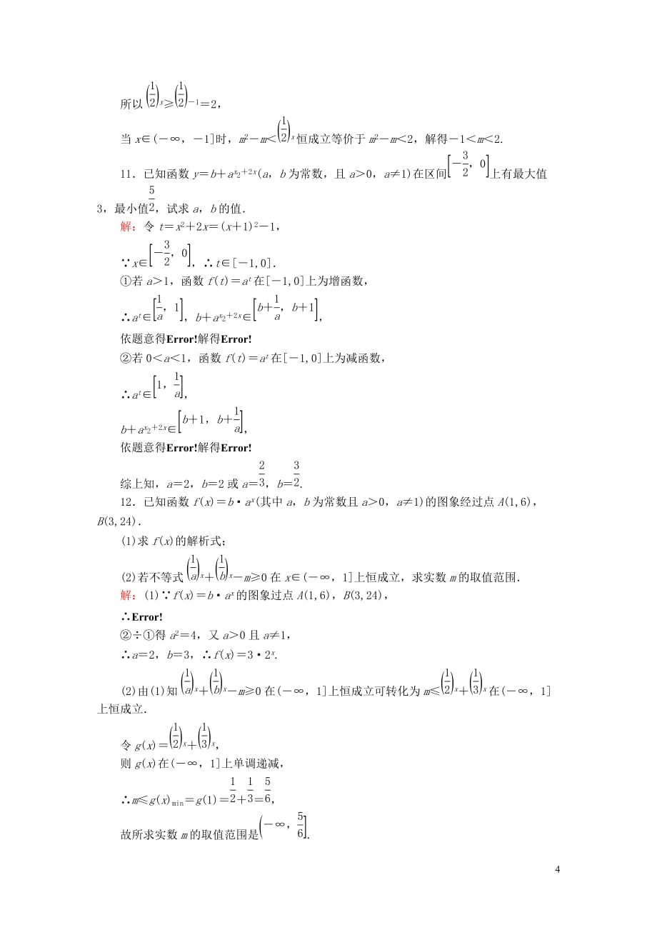 2020高考数学总复习 第二章 函数、导数及其应用 课时作业8 理（含解析）新人教a版_第4页