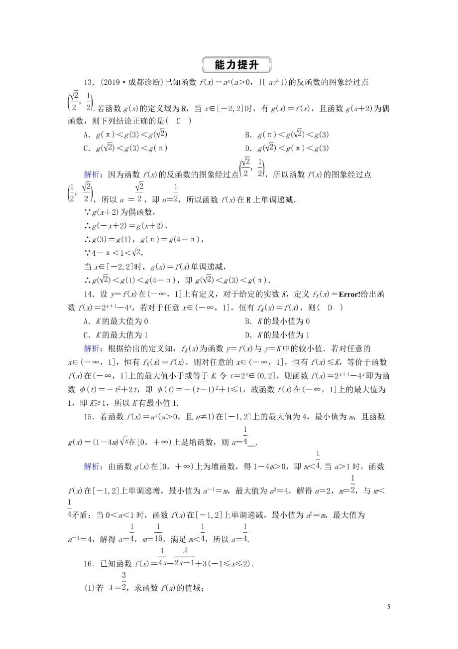 2020高考数学总复习 第二章 函数、导数及其应用 课时作业8 理（含解析）新人教a版_第5页