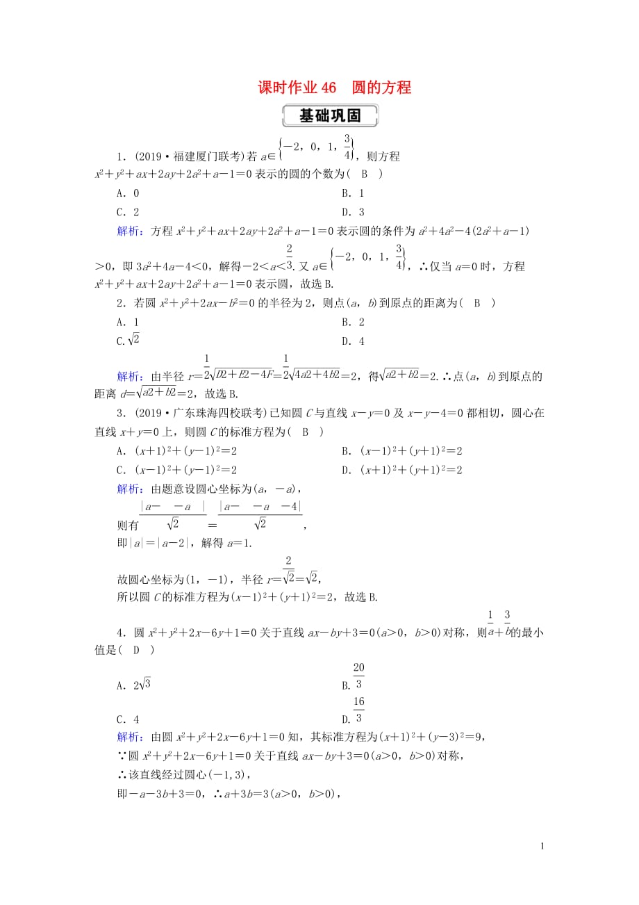 2020高考数学总复习 第八章 解析几何 课时作业46 圆的方程 文（含解析）新人教a版_第1页