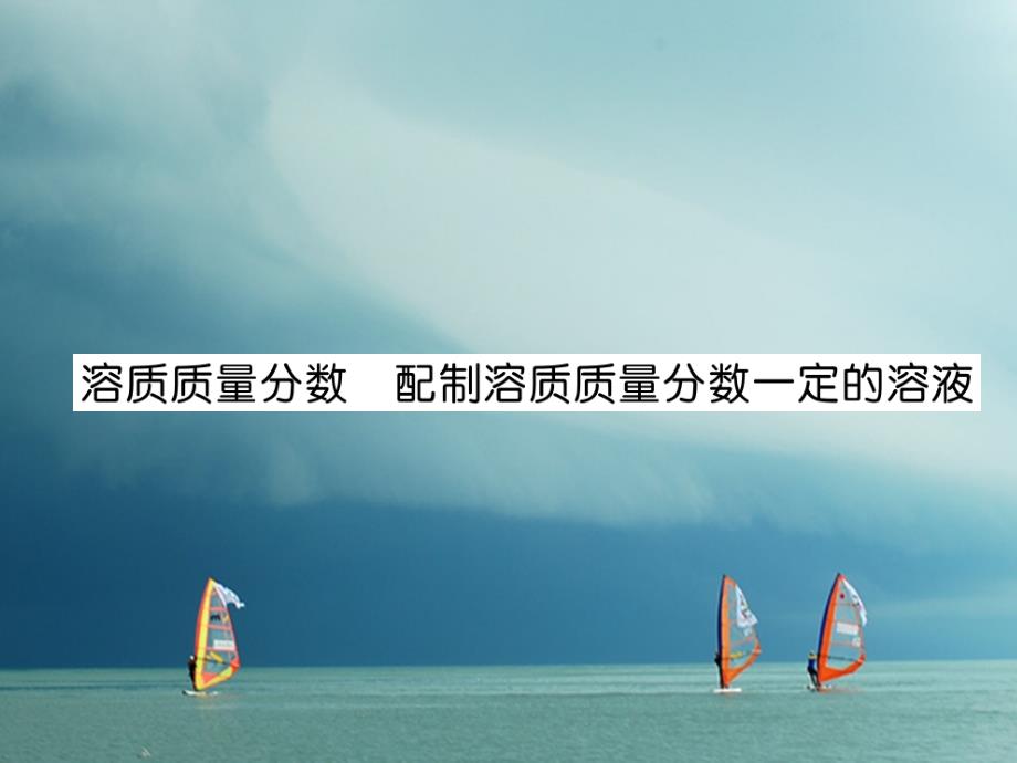 2018春九年级化学下册 第9单元 溶液 溶质质量分数 配制溶质质量分数一定的溶液作业课件 （新版）新人教版_第1页