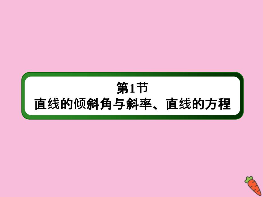 2020高考数学总复习 第八章 解析几何 8.1 直线的倾斜角与斜率、直线的方程课件 理 新人教a版_第2页