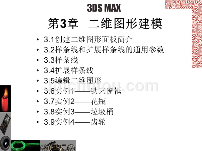 计算机辅助设计 3ds Max教学课件 李德君 03.第三章_第1页