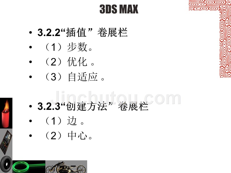 计算机辅助设计 3ds Max教学课件 李德君 03.第三章_第4页