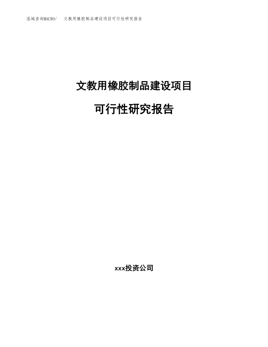 文教用橡胶制品建设项目可行性研究报告（总投资17000万元）_第1页
