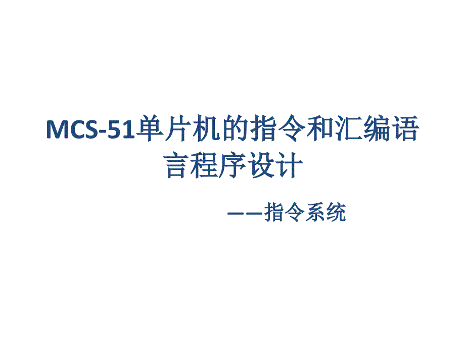 基于汇编与C语言的单片机原理及应用教学课件 程启明 第3章 MCS 51单片机的指令和汇编语言程序设计——指令系统 赵永熹制作 1_第1页