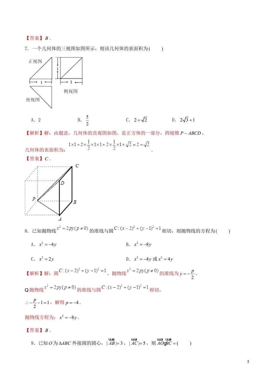 2019年高考数学仿真押题试卷（十五）（含解析）_第5页