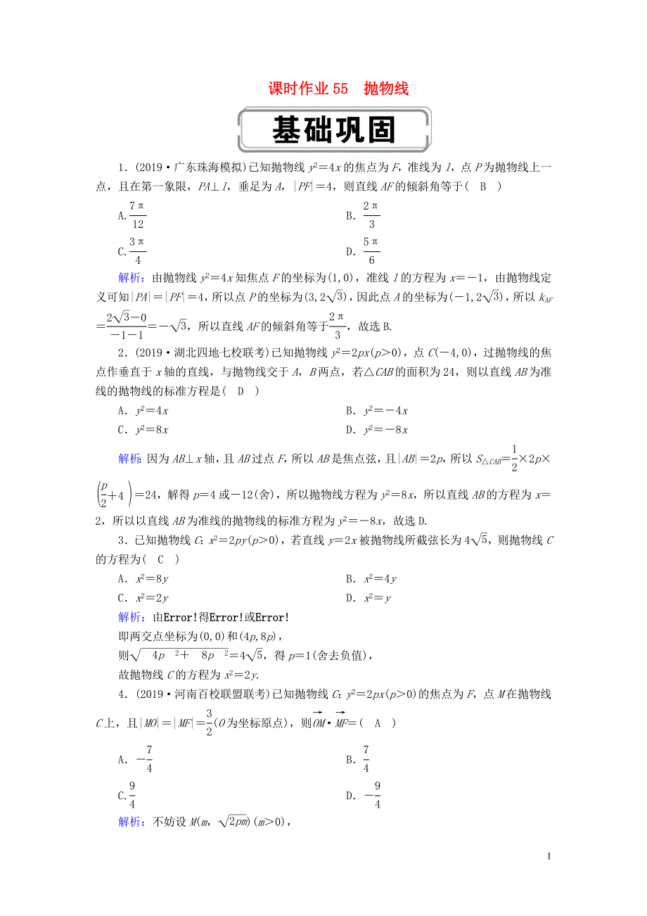 2020高考数学总复习 第八章 解析几何 课时作业55 理（含解析）新人教a版_第1页