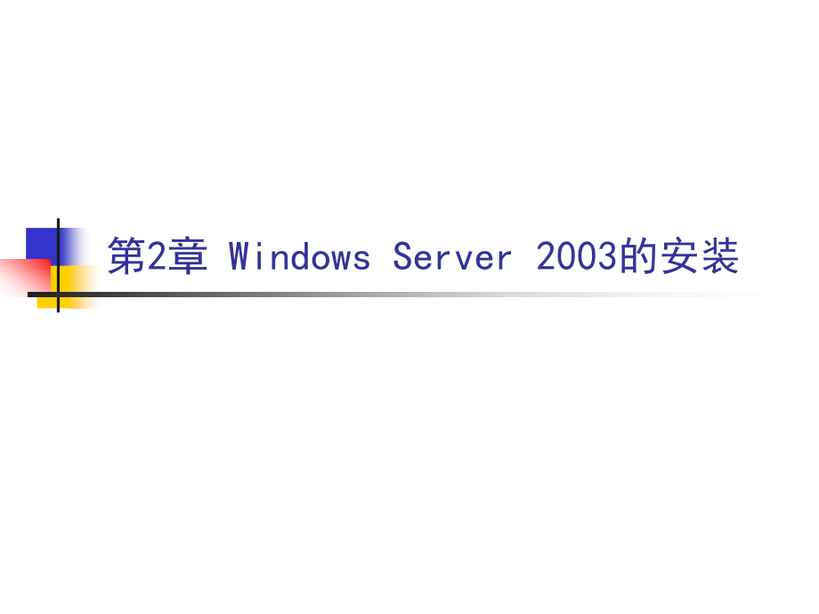 网络操作系统（Windows Server 2003）教学课件 王红 第2章_第2页