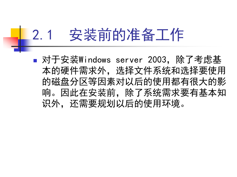 网络操作系统（Windows Server 2003）教学课件 王红 第2章_第4页