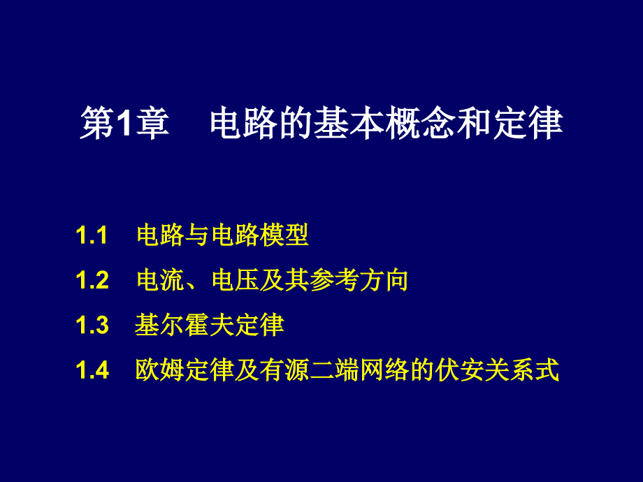 电路分析教学课件吴安岚1.2_第3页