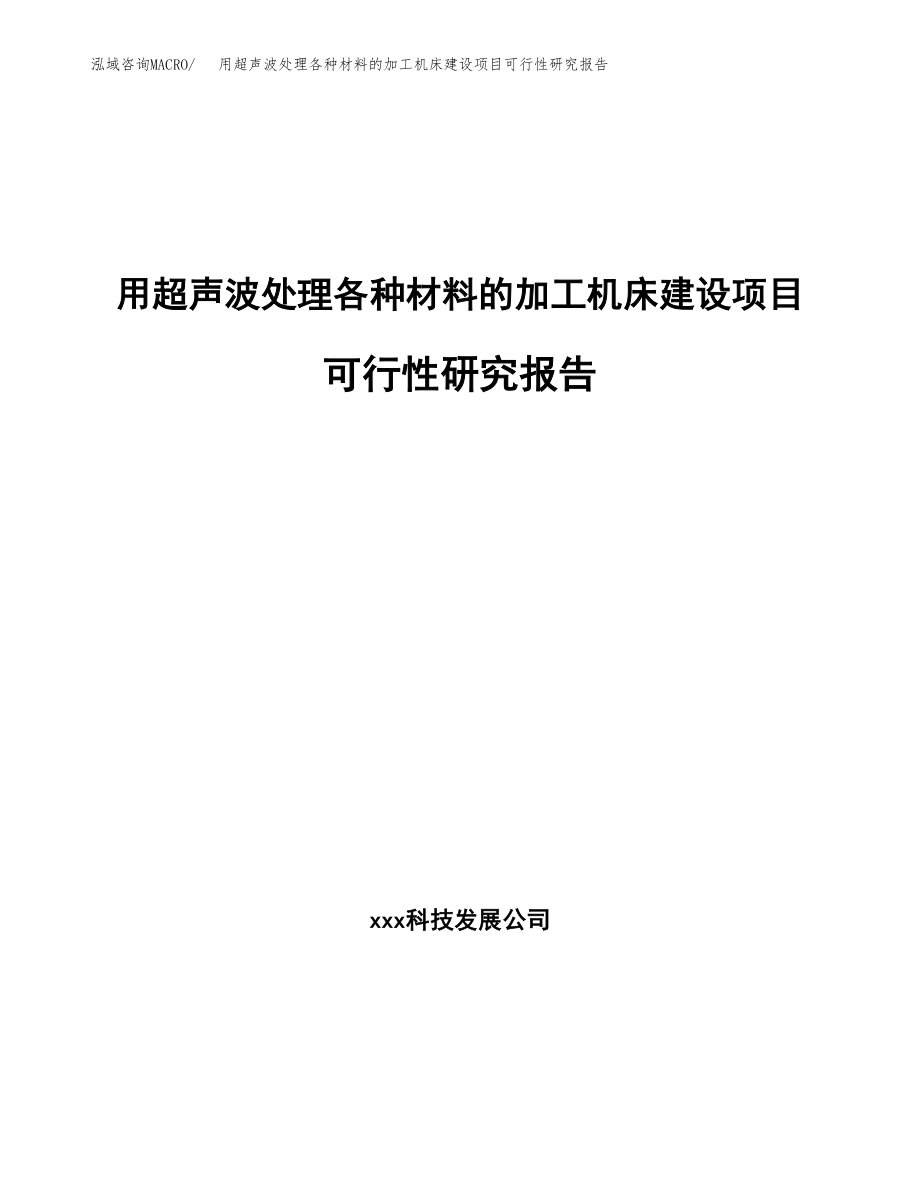 用超声波处理各种材料的加工机床建设项目可行性研究报告（总投资5000万元）_第1页