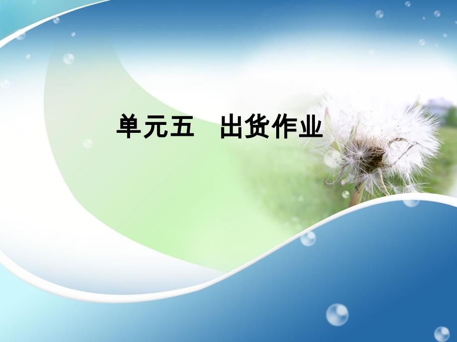 单元五-出货作业_第1页