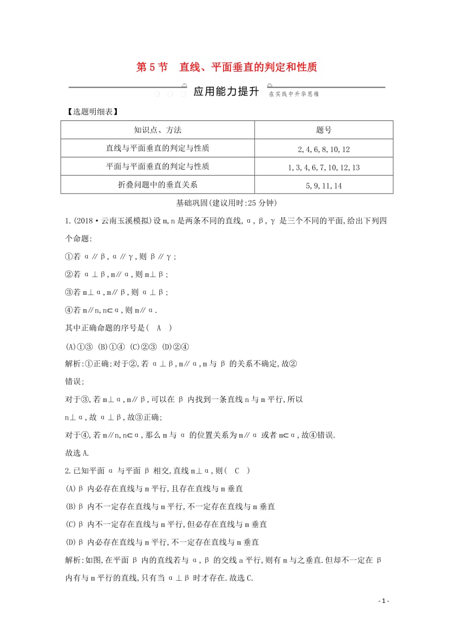 2020版高考数学总复习 第七篇 立体几何与空间向量（必修2、选修2-1）第5节 直线、平面垂直的判定和性质应用能力提升 理（含解析）_第1页