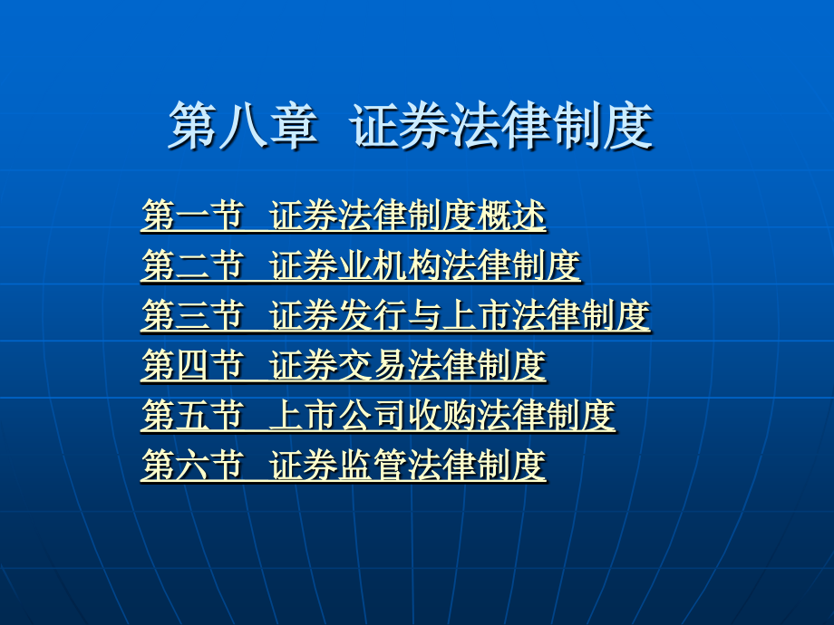 金融法学 教学课件 ppt 作者 汪鑫 第八章 证券法律制度_第1页