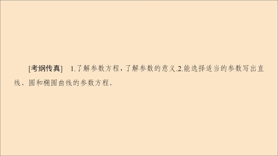 2020版高考数学一轮复习 第2节 参数方程课件 理 北师大版选修4-4_第2页