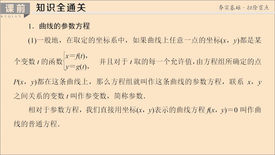 2020版高考数学一轮复习 第2节 参数方程课件 理 北师大版选修4-4_第3页