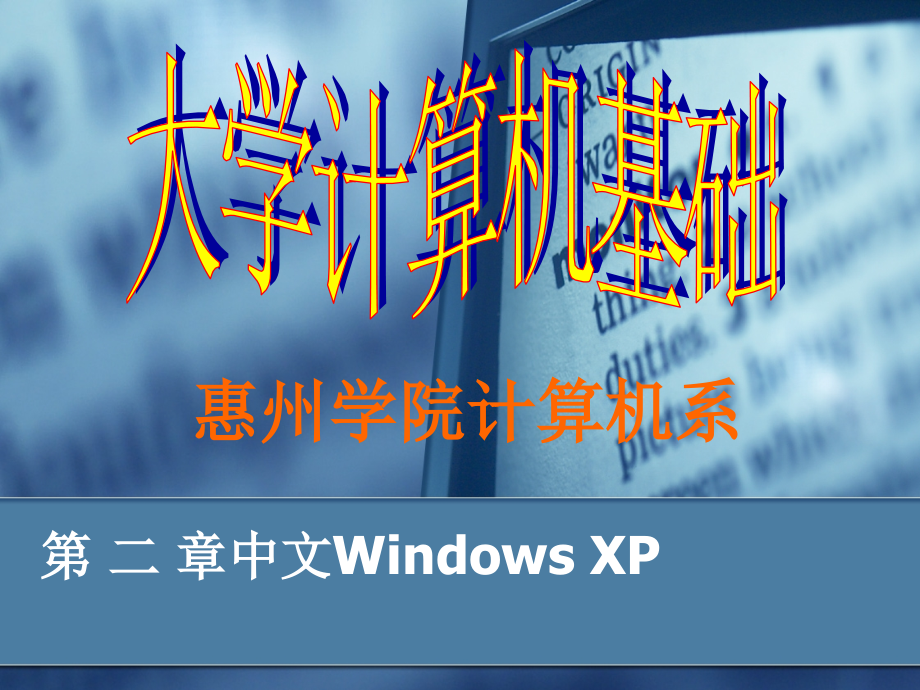 大学计算机基础-电子教案-薛晓萍第2章 Windows XP_第1页