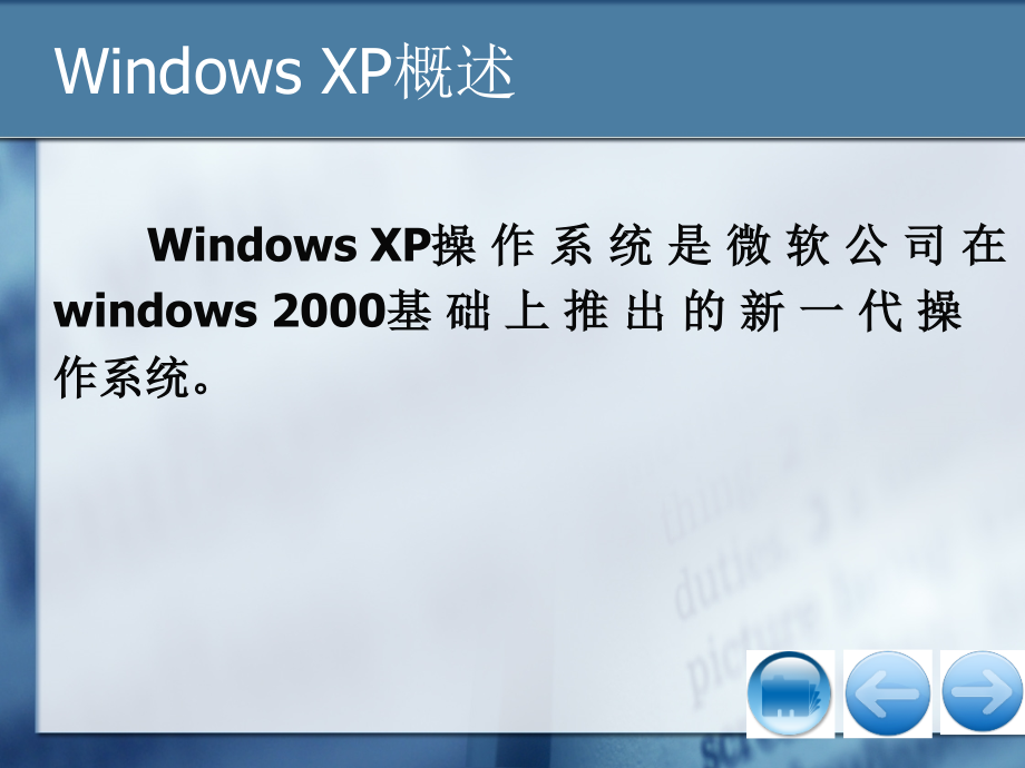 大学计算机基础-电子教案-薛晓萍第2章 Windows XP_第4页