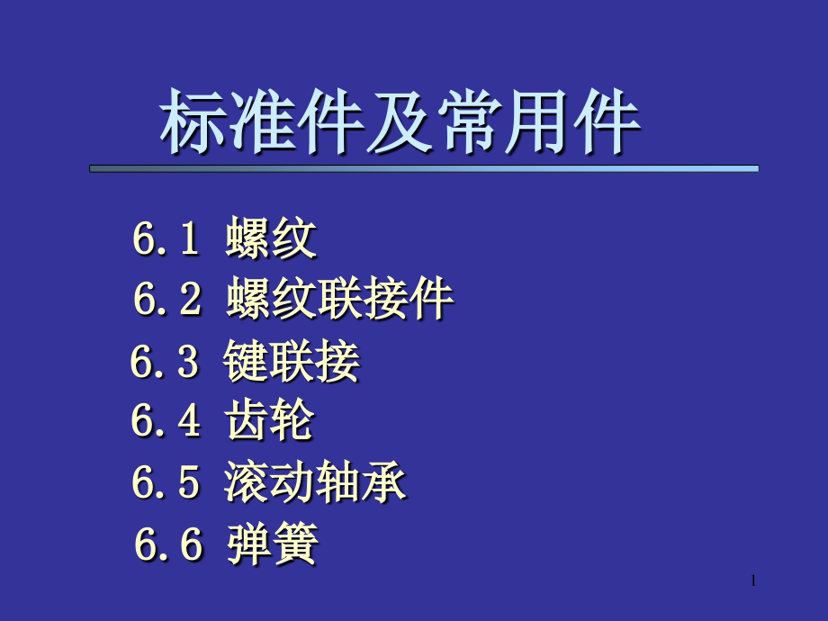 机械制图教学课件覃国萍第6章标准件及常用件_第1页