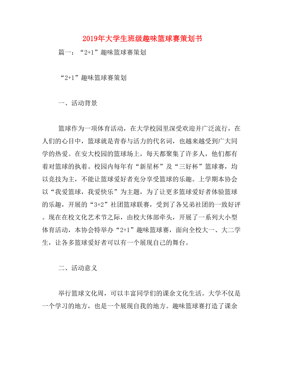 2019年大学生班级趣味篮球赛策划书_第1页