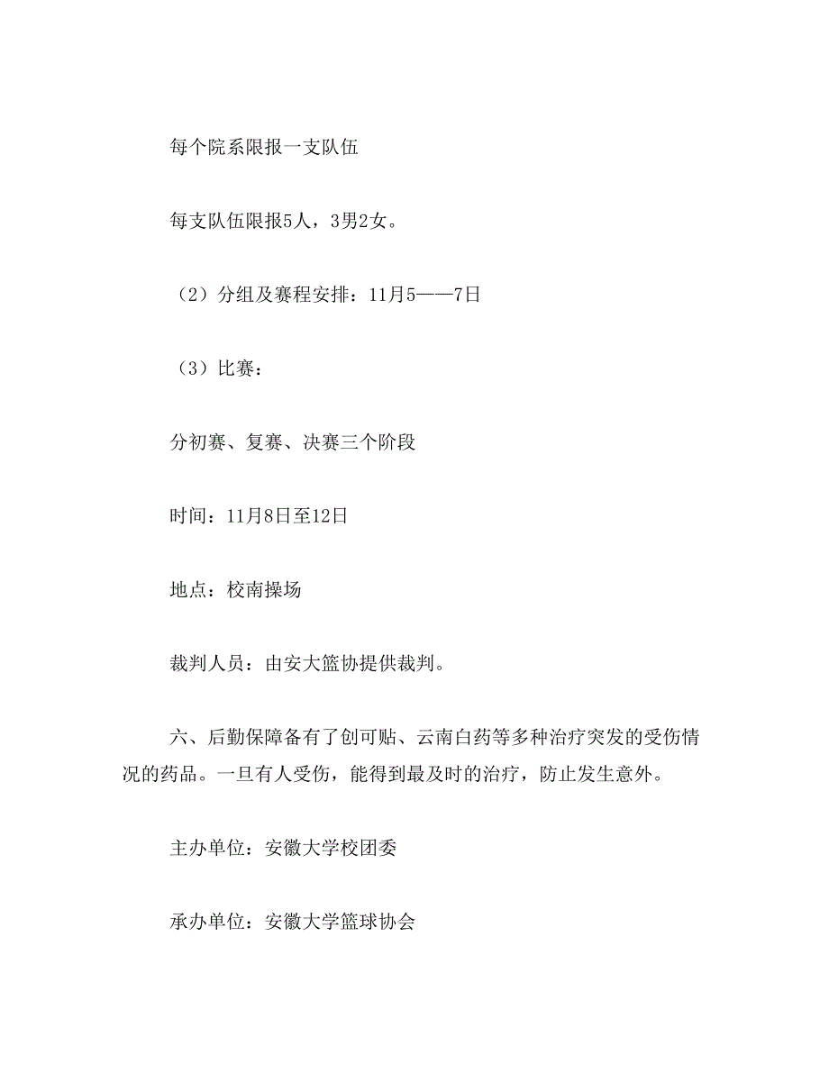 2019年大学生班级趣味篮球赛策划书_第3页