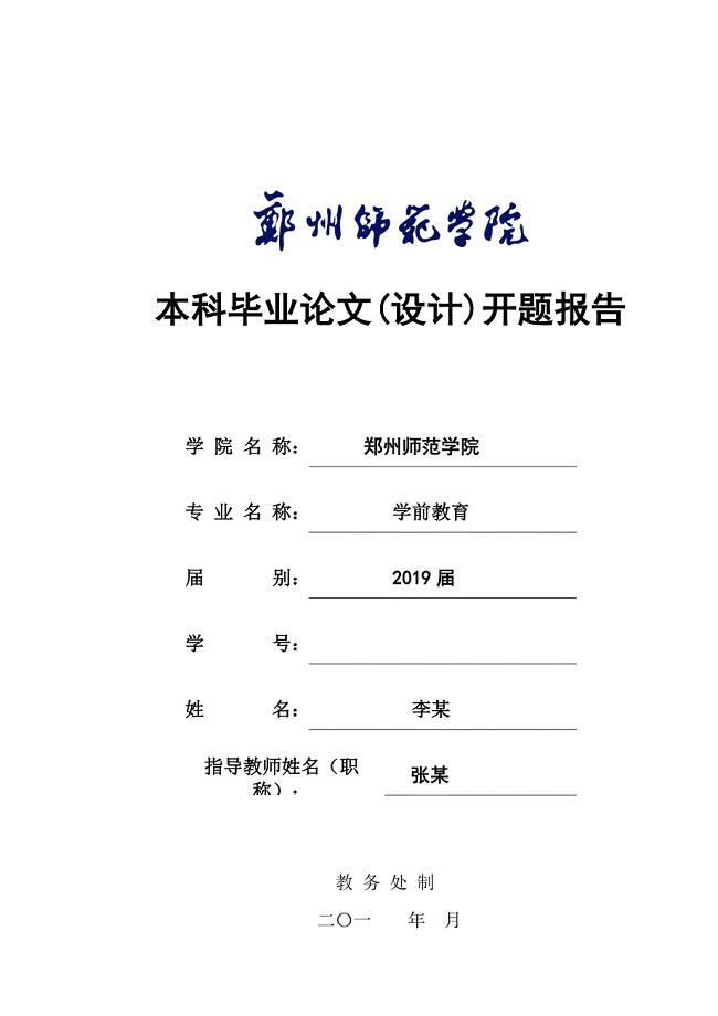 (定版)郑州师范学院本科毕业论文（设计）开题报告