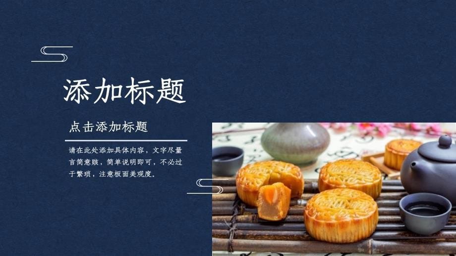 深蓝色古典新中式中秋节活动策划PPT模板_第5页