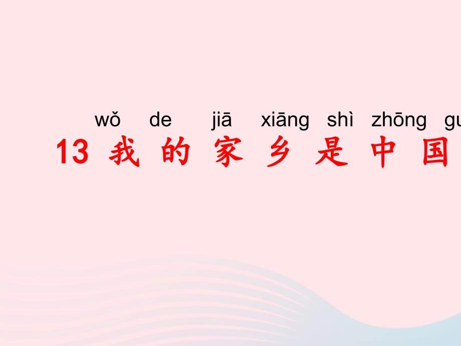 一年级语文上册 5.13《我的家乡是中国》课件1 北京版_第1页