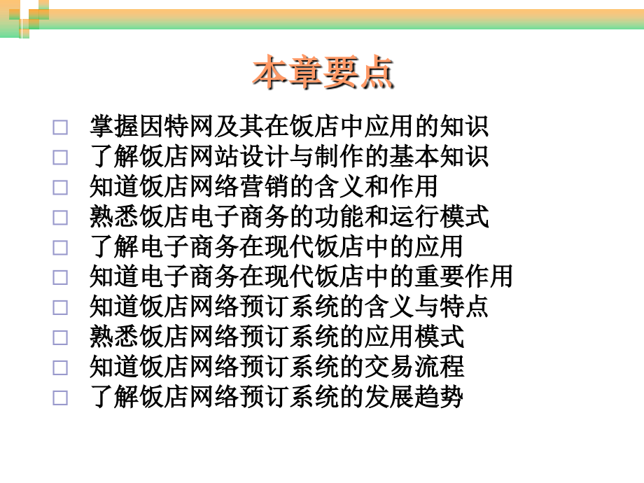 饭店计算机信息管理教学课件周贺来第7章因特网在饭店信息管理中的应用_第2页