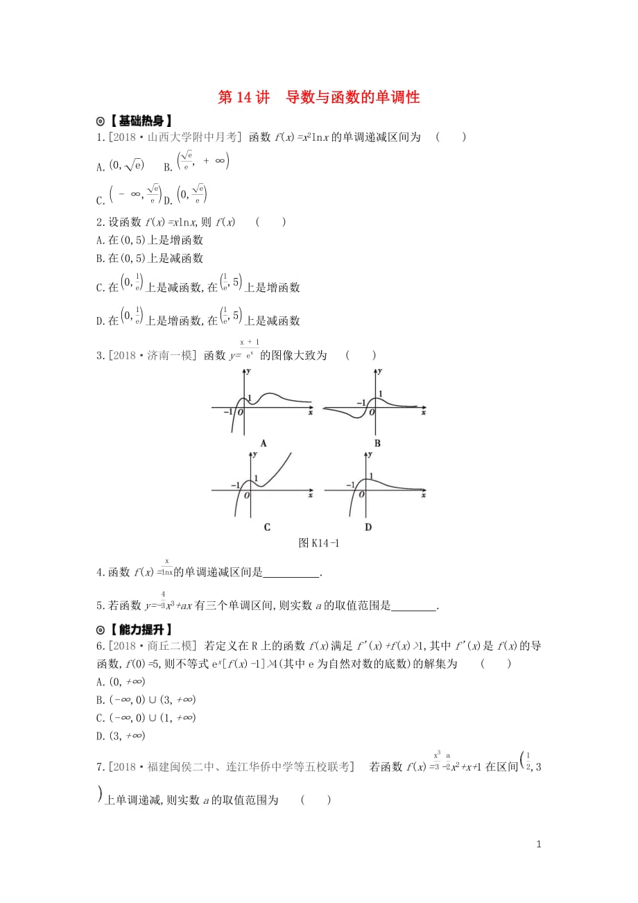 2020版高考数学复习 第二单元 第14讲 导数与函数的单调性练习 文（含解析）新人教a版_第1页