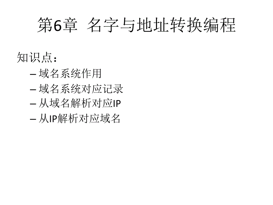 Linux／UNIX网络编程教学课件甘刚第06章名字与地址转换编程_第1页