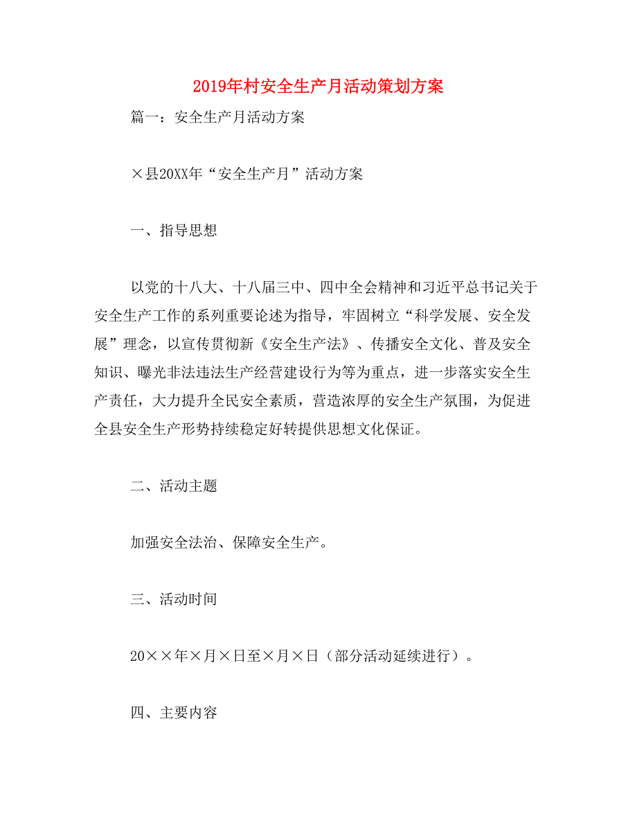 2019年村安全生产月活动策划方案_第1页