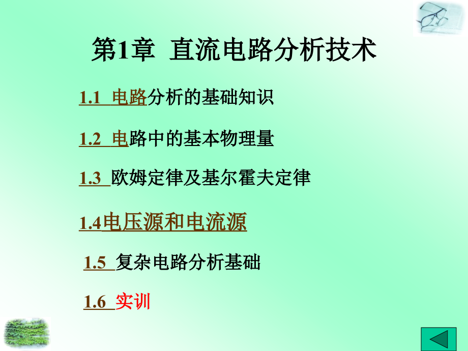 实用电工电子技术教程教学课件艾建春第01章_第2页