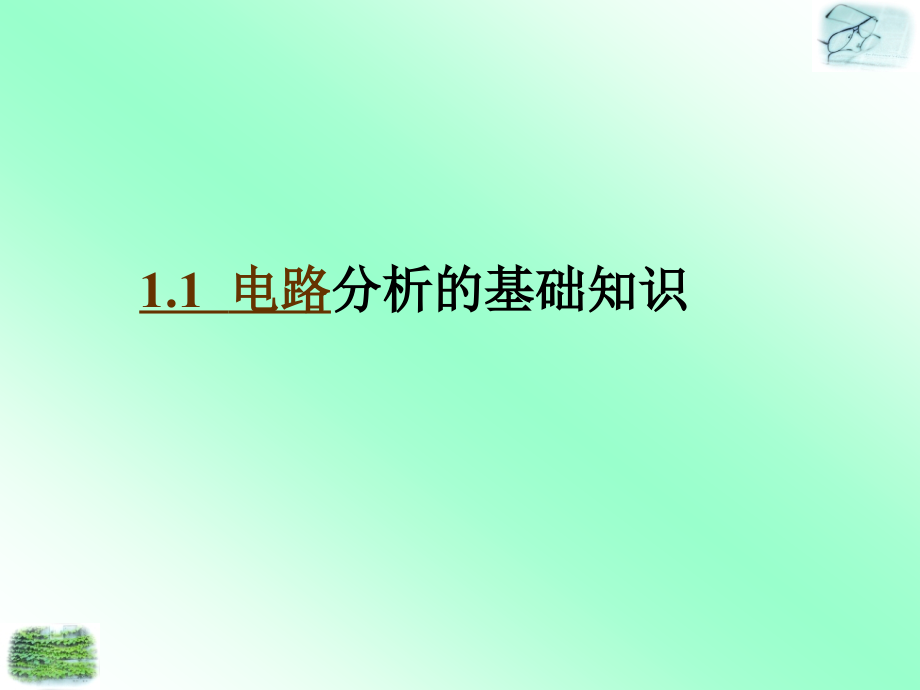 实用电工电子技术教程教学课件艾建春第01章_第3页