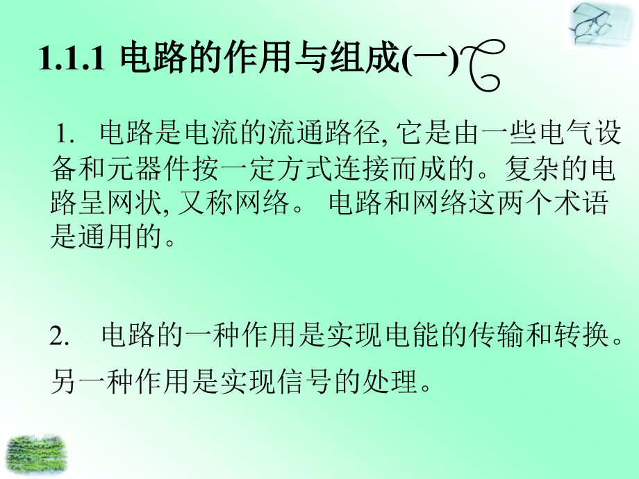 实用电工电子技术教程教学课件艾建春第01章_第4页