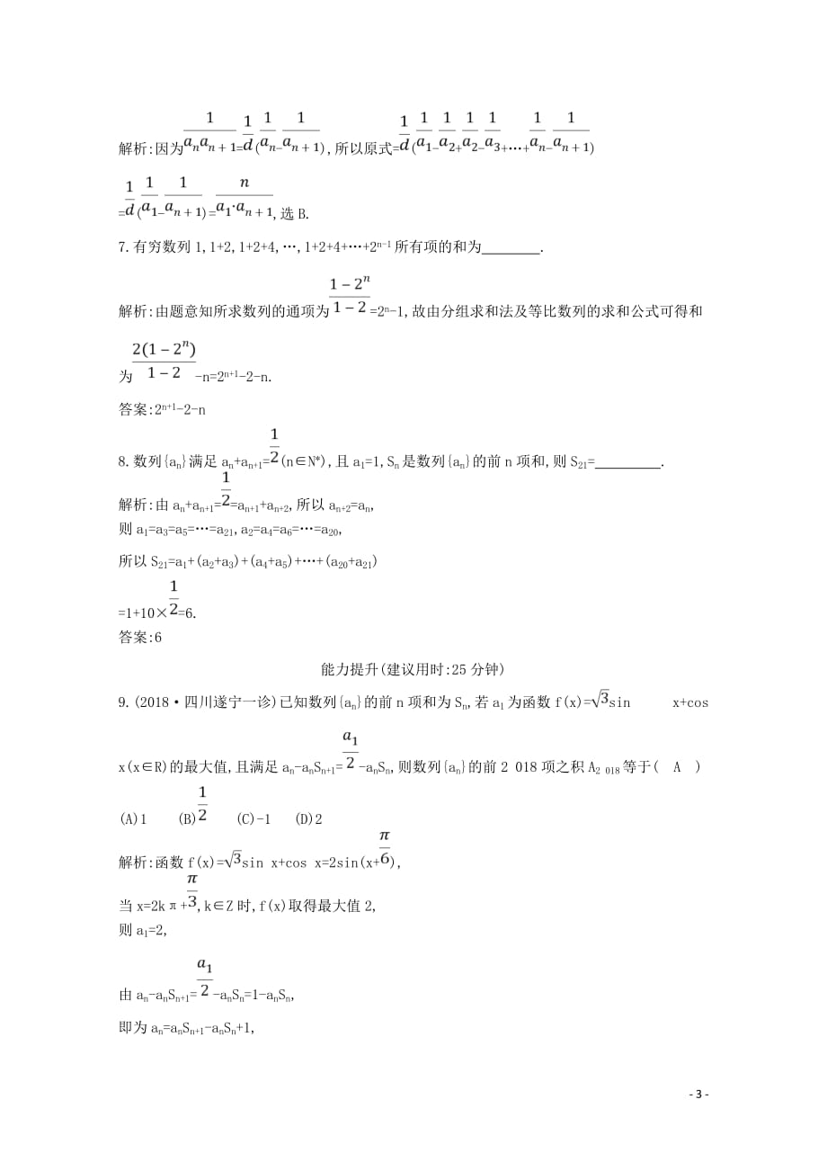 2020版高考数学总复习 第五篇 数列（必修5）第4节 数列求和及综合应用应用能力提升 理（含解析）_第3页