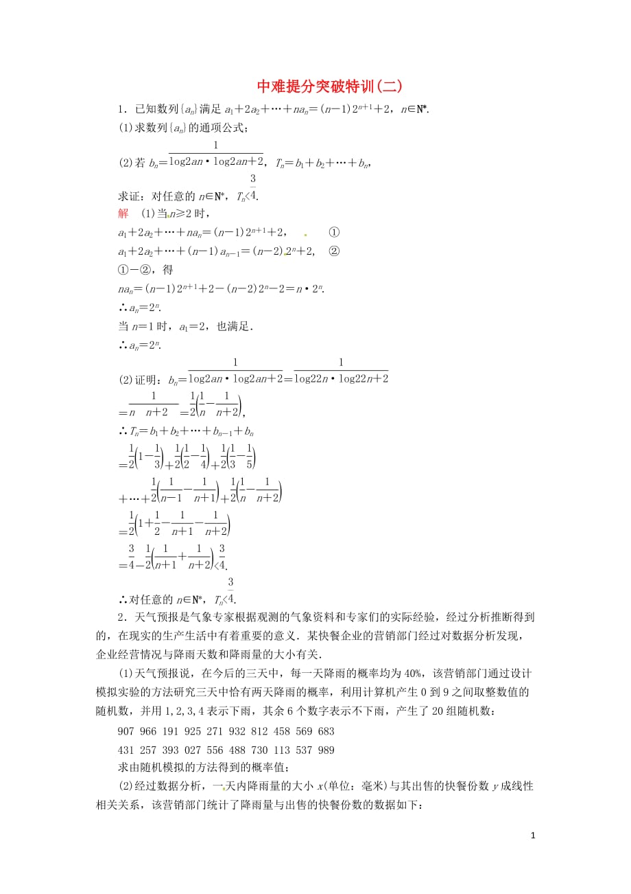 2019高考数学二轮复习 中难提分突破特训2 文_第1页