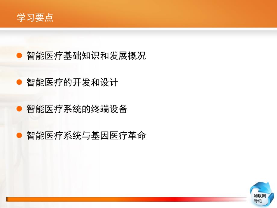 物联网导论教学课件 张翼英 第11章 智能医疗系统_第2页