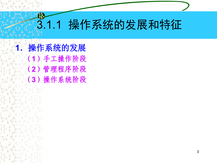 大学计算机（第二版）教学课件 冯博琴 水电大基2版_第3章 操作系统_第3页