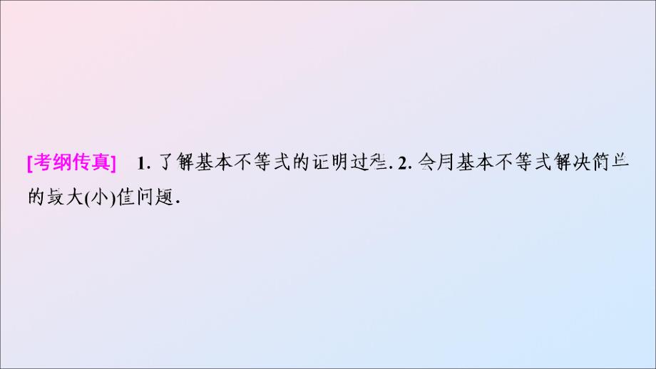 2020版高考数学一轮复习 第6章 不等式、推理与证明 第3节 基本不等式课件 理 新人教a版_第2页