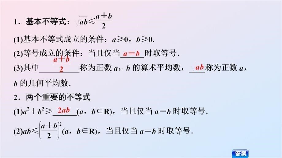 2020版高考数学一轮复习 第6章 不等式、推理与证明 第3节 基本不等式课件 理 新人教a版_第5页