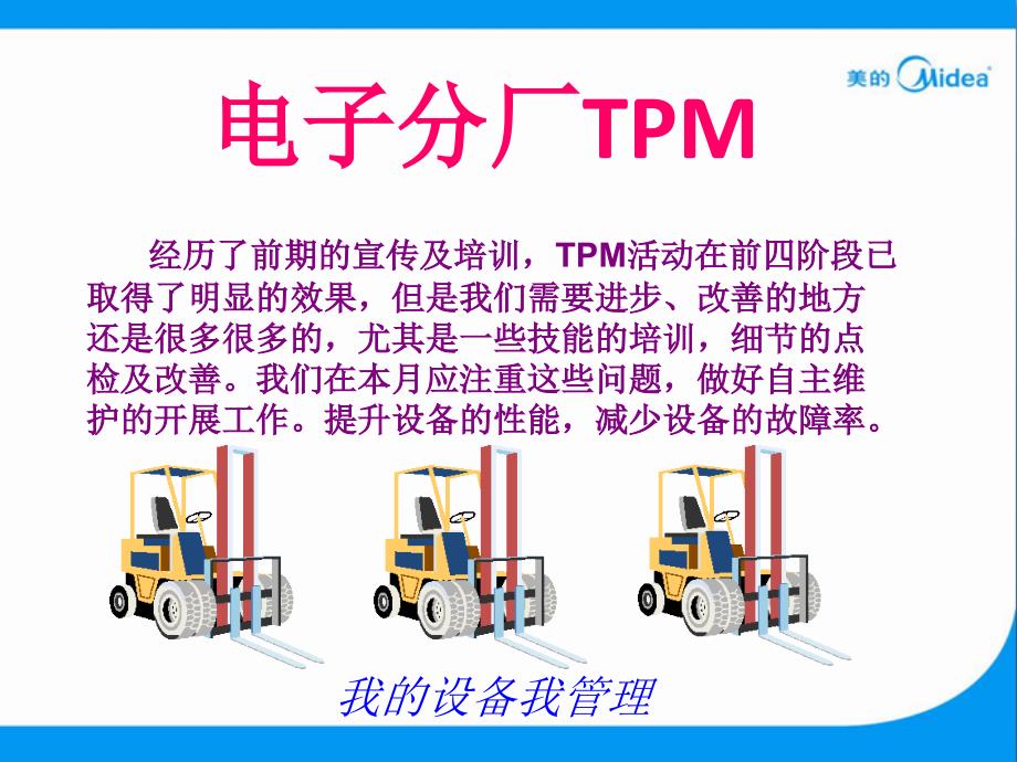 电子分厂tpm-8月_第1页