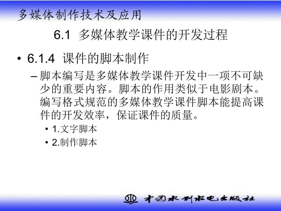 多媒体制作技术及应用教学课件宗绪锋ch6多媒体的开发_第5页