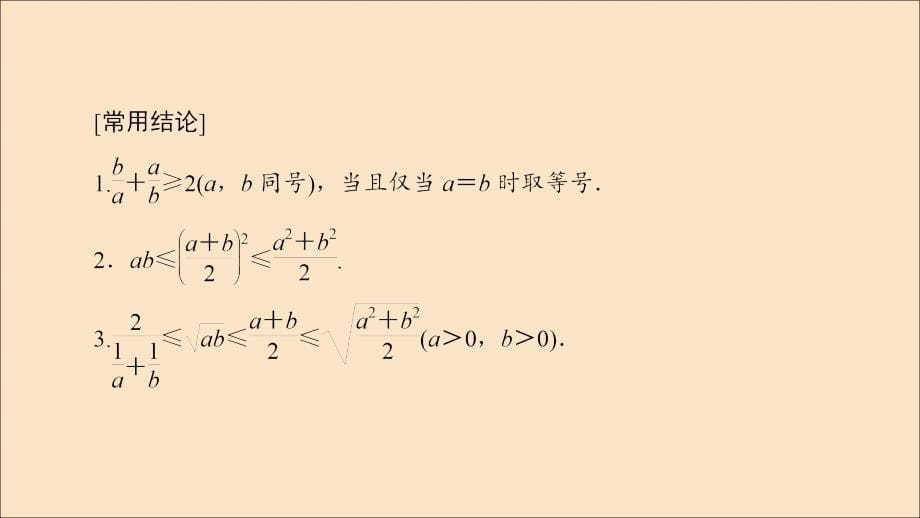 2020版高考数学一轮复习 第6章 不等式、推理与证明 第2节 基本不等式课件 理 北师大版_第5页