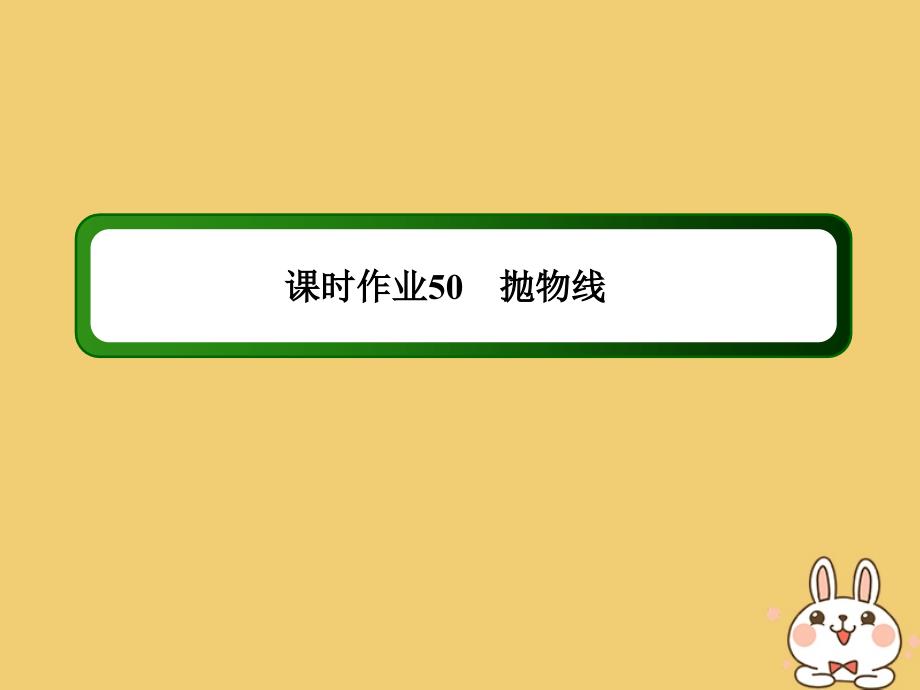 2020高考数学总复习 第八章 解析几何 课时作业50 抛物线课件 文 新人教a版_第1页