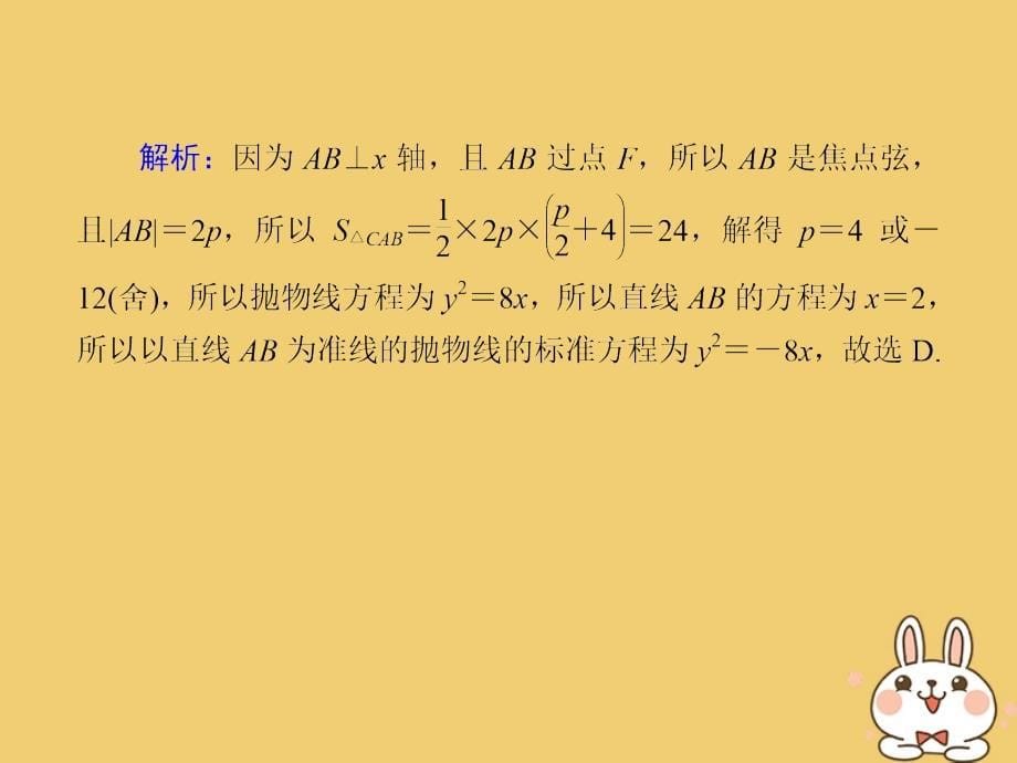 2020高考数学总复习 第八章 解析几何 课时作业50 抛物线课件 文 新人教a版_第5页