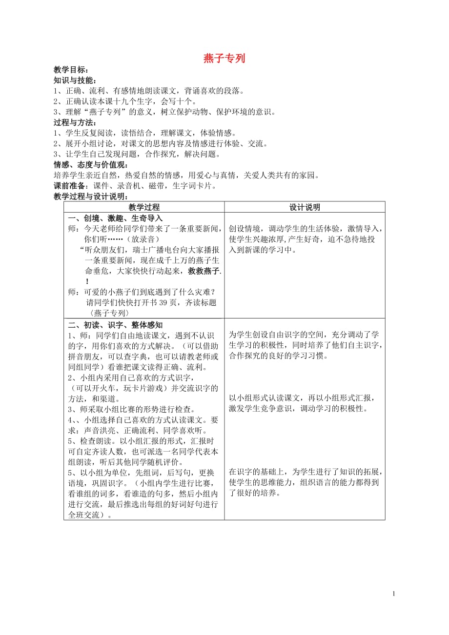 三年级语文上册 第七单元 26 燕子专列教案1 鲁教版_第1页