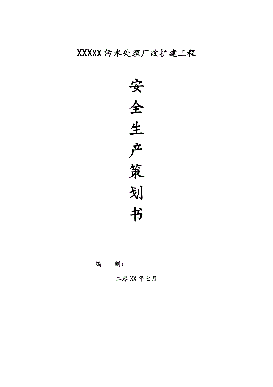 污水处理厂改扩建工程安全生产策划书_第1页