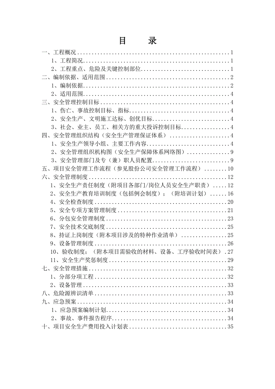 污水处理厂改扩建工程安全生产策划书_第2页